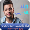 معن برغوث هلا بالخميس بدون نت النسخة الأصلية 2018