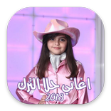 اغاني حلا الترك 2018 Hala Turk Music