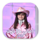 اغاني حلا الترك icon
