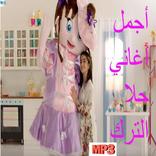 أغاني الترك للاطفال