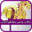 حالات واتس  مقاطع اغاني