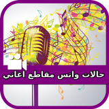 حالات واتس  مقاطع اغاني icon