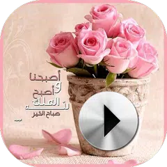 حالات واتس صباحية فيديو APK download