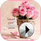 حالات واتس صباحية فيديو icono