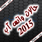 Icona حالات واتس اب 2015