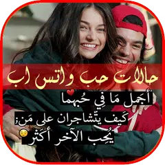 حالات حب واتس اب APK download