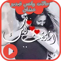 حالات واتس فيديو عشاق