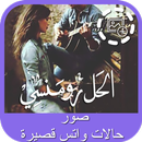 صور  حالات واتس قصيرة APK