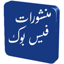 منشورات فيس بوك 2015-APK