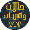 حالات واتس اب 2017