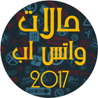 حالات واتس اب 2017 icono