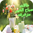 حالات صباح الخير مزخرفه APK