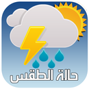 حالة الطقس اليومية APK