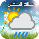 حالة الطقس بمدينتك APK