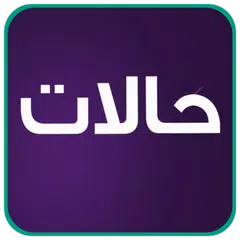 صور حالات واتس اب بدون نت 2019 APK Herunterladen