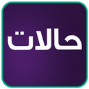 صور حالات واتس اب بدون نت 2019 APK