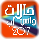 حالات واتس اب 2017 icône