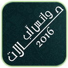 حالات واتس اب 2016 アイコン