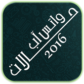 حالات واتس اب 2016 icône