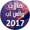 حالات واتس اب 2017 APK