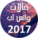 حالات واتس اب 2017 APK