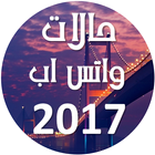 حالات واتس اب 2017 icon