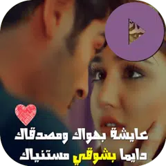 مقاطع فيديو لحالات واتس APK download