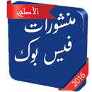 منشورات فيس بوك 2016 APK