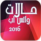 حالات واتس اب 2016 icon