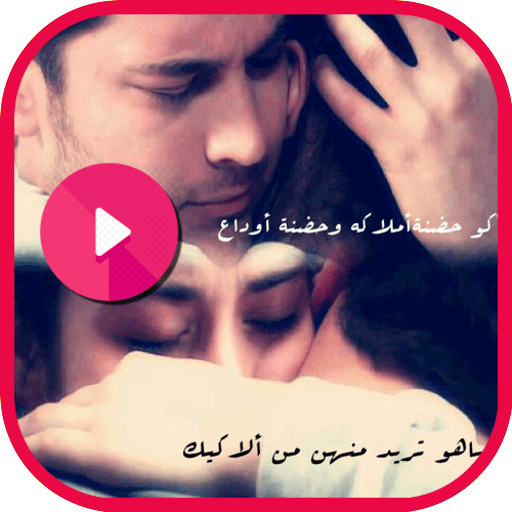 حالات واتس رومنسية فيديو