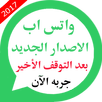 واتس اب الجديد بعد التوقف APK