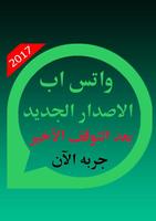 واتس اب الجديد بعد التوقف Affiche