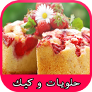الكيك والحلويات ام ياسر APK