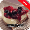 حلويات مغربية APK
