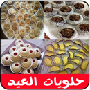 APK حلويات مغربية للعيد 2017