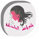 APK حلويات الحادكة