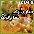 حلويات شرقية 2018 icono