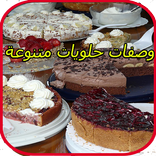 وصفات أحلى الحلويات