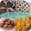 حلويات العيد 2016 بالصور