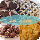 حلويات العيد 2016 بالصور ikon