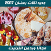 جديد اكلات رمضان 2017(بدون نت) APK