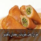 حلويات رمضان أيقونة