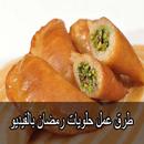 حلويات رمضان خطوة بخطوة بالفيديو بدون نت APK
