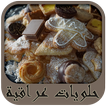 حلويات عراقية تقليدية
