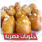حلويات مصرية بدون انترنت icône
