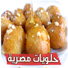 حلويات مصرية بدون انترنت icon