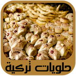 حلويات تركية تقليدية