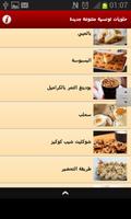 حلويات تونسية متنوعة جديدة 截图 1