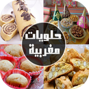 حلويات وصلة مغربية 2016 aplikacja