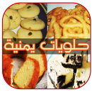 حلويات يمنية APK